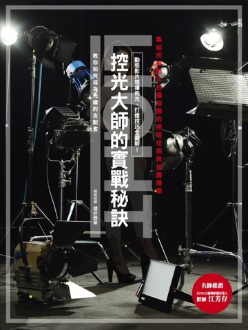 控光大師的實戰秘訣：動態影片現場佈光、打燈技巧全圖解！[二手書_良好]