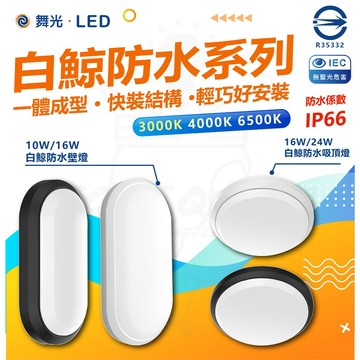 🚀 隔日到貨【 舞光 】LED白鯨防水/壁掛 吸頂兩用/ 防水壁燈/防水吸頂燈/10W 16W 24W 黑殼 白殼