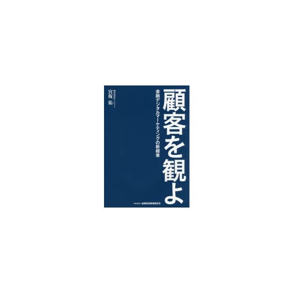 顧客を観よ 金融デジタルマーケティングの新標準