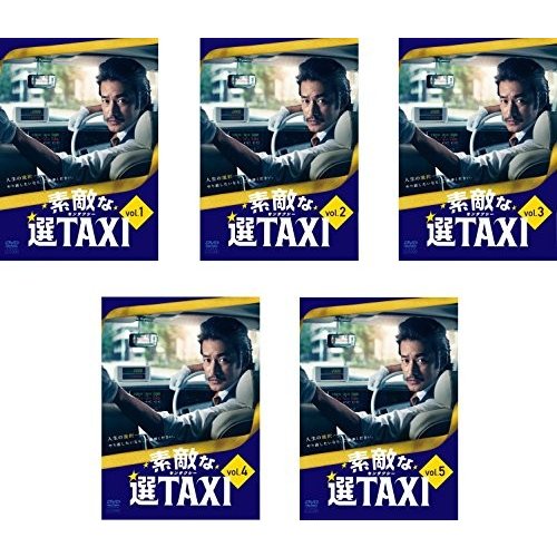 素敵な選TAXI全5巻 [DVDセット]