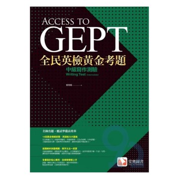 堂奧全民英檢黃金考題中級寫作測驗