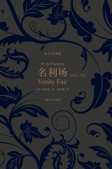 【電子書】名利场（套装上下册）