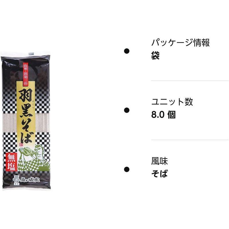 城北麺工 無塩 羽黒そば 180g×8把入