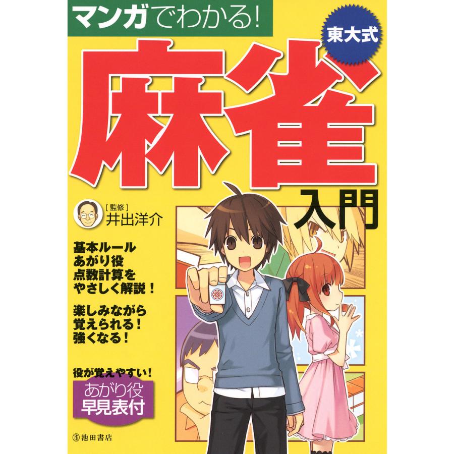 マンガでわかる 東大式麻雀入門