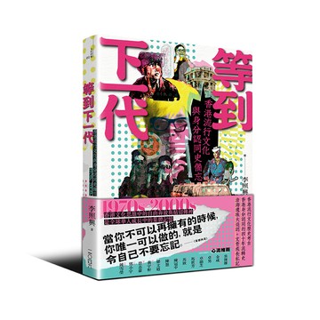 【讀書共和國】等到下一代——香港流行文化與身分認同史備忘 1970s-2000s