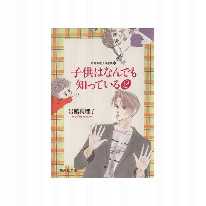 岩館真理子自選集 文庫版 １１ 子供はなんでも知っている２ ｙｏｕ ｃ文庫 岩館真理子 著者 通販 Lineポイント最大0 5 Get Lineショッピング