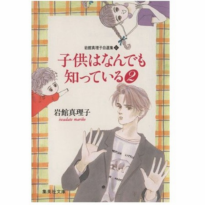 岩館真理子自選集 文庫版 １１ 子供はなんでも知っている２ ｙｏｕ ｃ文庫 岩館真理子 著者 通販 Lineポイント最大0 5 Get Lineショッピング