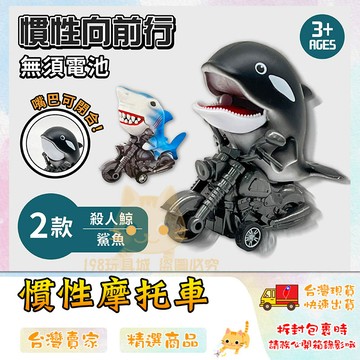慣性車 動物摩托車 鯊魚摩托車 殺人鯨摩托車 交通工具小車 慣性車 造型小車 🔥台灣現貨🔥 😽198玩具城😽 W1226