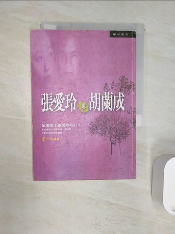 【書寶二手書T1／一般小說_RZ9】張愛玲與胡蘭成_王一心