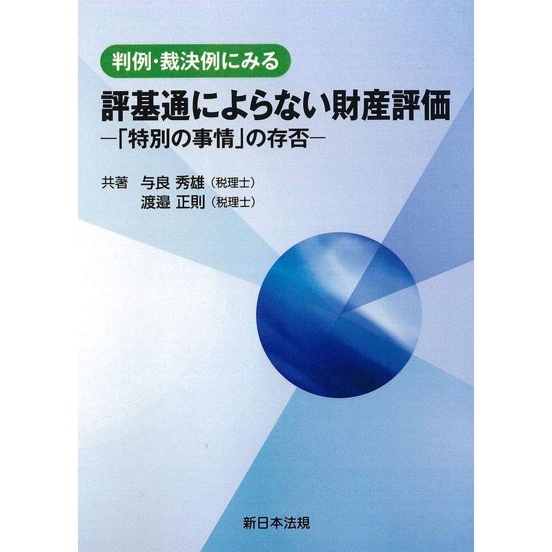 判例・裁決例にみる 評基通によらない財産評価- 特別の事情 の存否-