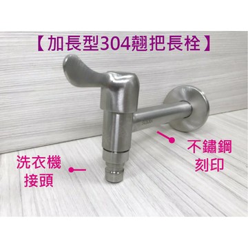 304不鏽鋼【加長型 翹把長栓】4分 水龍頭 牆壁水龍頭