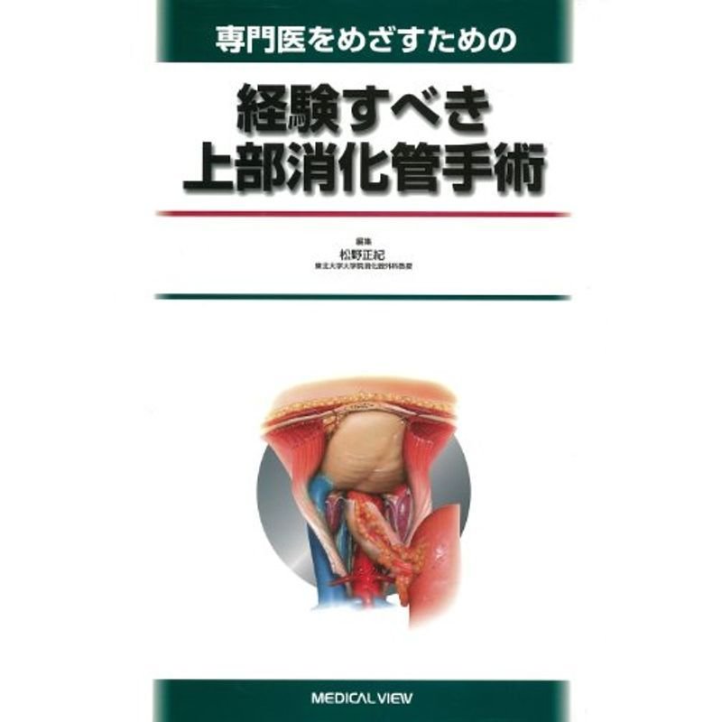 専門医をめざすための 経験すべき上部消化管手術