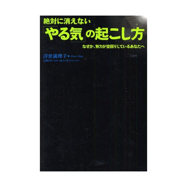 絶対に消えない やる気 の起こし方 なぜか,努力が空回りしているあなたへ