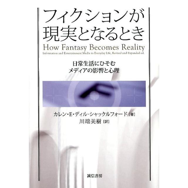 フィクションが現実となるとき 日常生活にひそむメディアの影響と心理