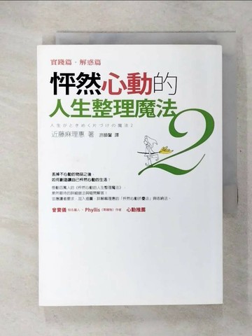 【書寶二手書T1／設計_CTQ】怦然心動的人生整理魔法2-實踐篇解惑篇_近藤麻理惠