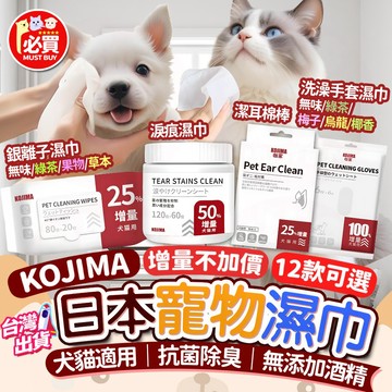❤️必買❤️ 日本KOJIMA寵物濕巾 寵物眼部濕巾 寵物手套濕巾 去淚痕濕巾 洗澡濕巾 去眼垢濕紙巾 寵物清潔美容用品