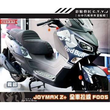彩貼藝匠 2022 JOYMAX Z+ 全車拉線F005（一對）3M反光貼紙 ORACAL螢光貼 拉線設計 裝飾
