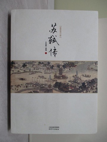 【書寶二手書T1／傳記_Y4F】蘇軾傳（最新修訂版）_簡體_王水照