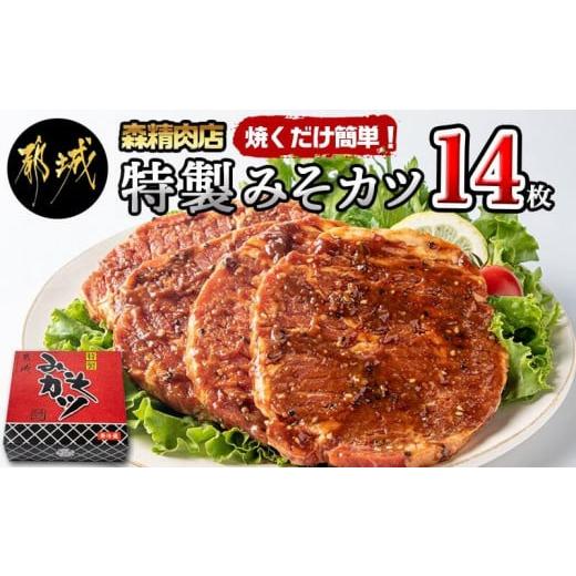 ふるさと納税 宮崎県 都城市 特製みそカツ150g×14枚_MJ-B901_(都城市) 味付き豚肉 自家製味噌味 特製みそカツ 2,100g(150g×14枚) 焼くだけ 簡単調理  豚カツ…