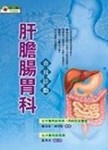 肝膽腸胃科自我診斷[二手書_良好]
