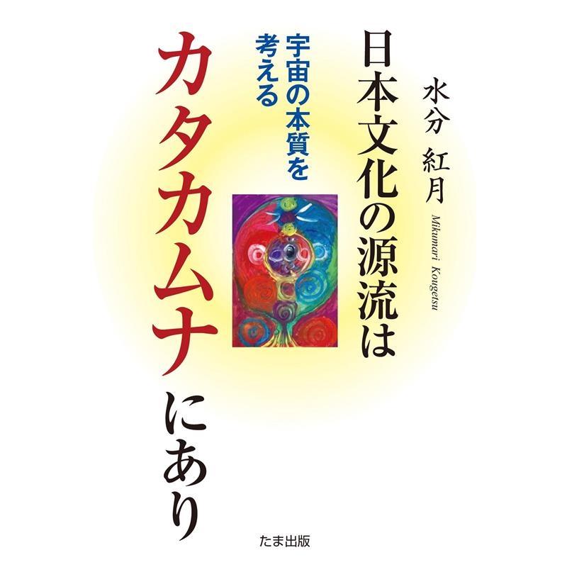 日本文化の源流はカタカムナにあり 宇宙の本質を考える