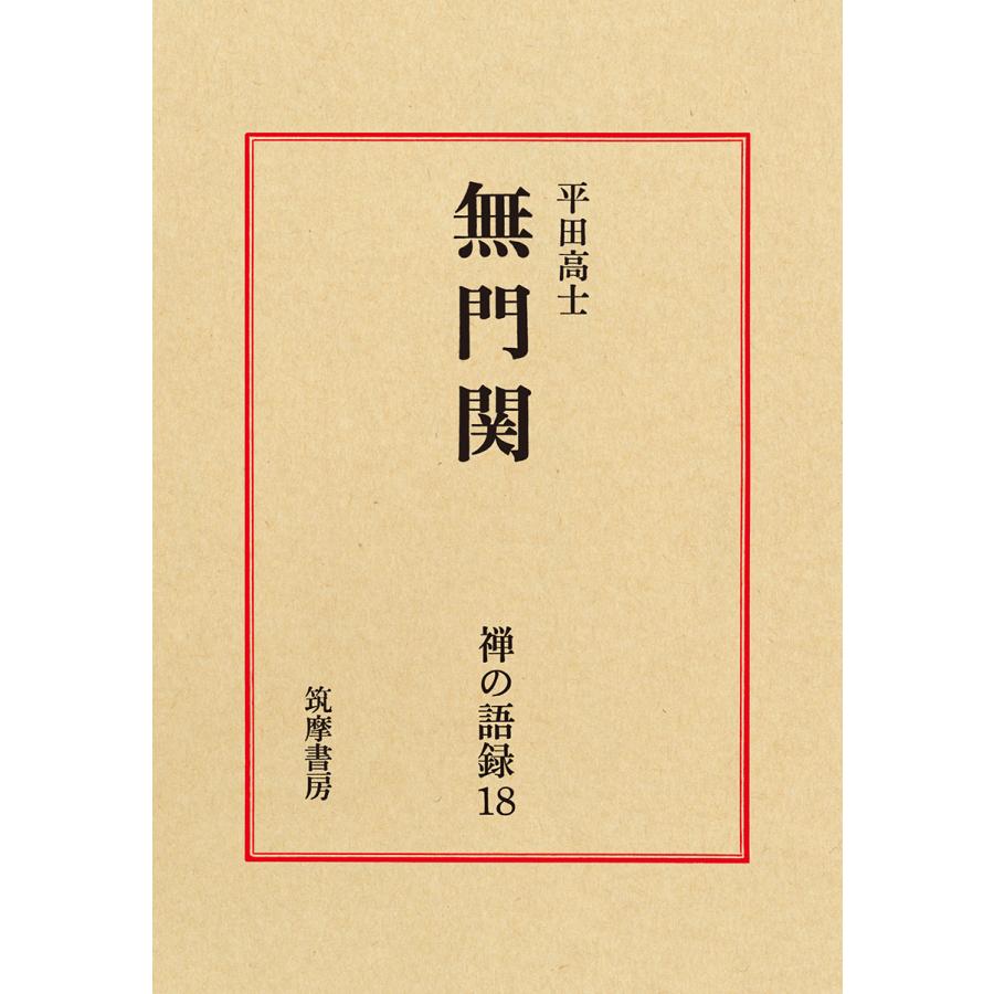 翌日発送・禅の語録 １８