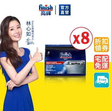 【finish亮碟】洗碗機軟水鹽1kgx8入(箱購) (軟化鹽/洗碗鹽/去水垢/硬水軟化/軟化水質洗碗機專用)｜官方直營