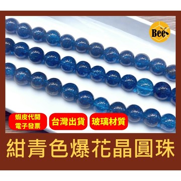 ＊蜂窩串珠材料＊ DIY 紺青色爆花晶圓珠／玻璃爆花晶圓珠／爆花晶／玻璃爆裂珠／散珠／半成品／爆裂珠／串珠材料／爆花珠