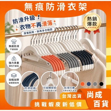 🚀蝦店隔日到貨🔥日系多功能防滑衣架 無痕衣架 防滑衣架 大衣架 衣架 衣夾 曬衣架 晾衣架 毛衣衣架 衣架子 掛衣架