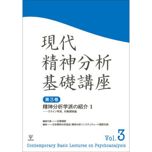 現代精神分析基礎講座　　　３　精神分析学   古賀　靖彦　編者代表