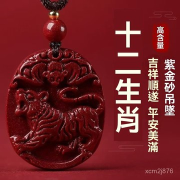 🙏🏻紫南宮過爐 開光🔥一月初更新-原礦紫金砂十二生肖吊墜本命年護身符掛件男女款生肖吊墜硃砂項鏈 RKJH