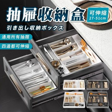 【台灣24h出貨】抽屜收納盒 抽屜收納 分隔收納盒 伸縮收納盒 抽屜分隔盒 抽屜分隔 收納抽屜盒 收納抽屜 廚房收納盒