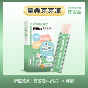 【快樂田生技】速果益-童樂芽芽凍/專為兒童設計20g(30入/盒)木醣醇無糖+鈣