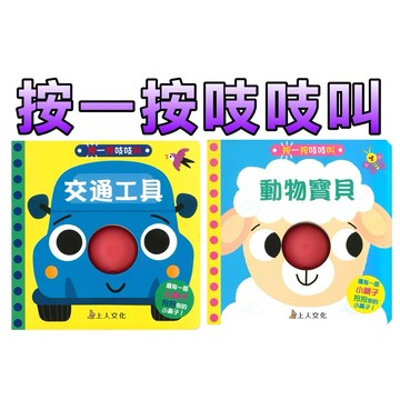 ⭐️新書現貨⭐️［童趣店鋪] 上人文化 按一按吱吱叫 動物寶貝 交通工具