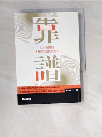 【書寶二手書T9／財經企管_W2Q】靠譜：人生突圍的132條自我提升指南_侯小強