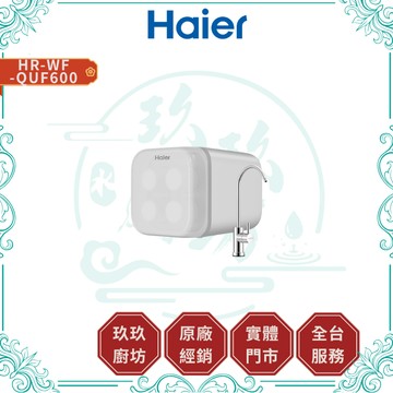 【HAIER海爾】HR-WF-QUF600 超濾2.0 淨水器｜1.5L/分｜4級過濾｜抑菌科技｜免插電｜無廢水｜600