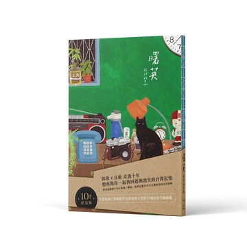 【圖文書】曙英  旅行的日子