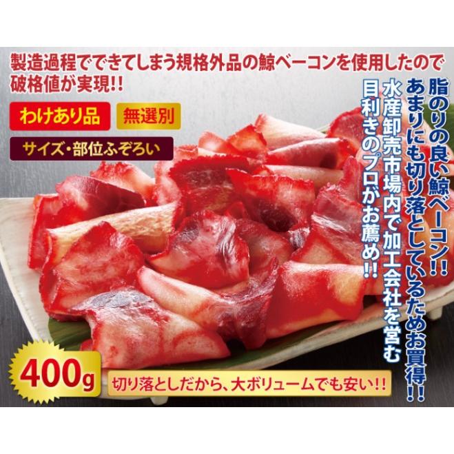 送料無料 わけあり鯨ベーコン 切り落とし（赤）400gセット