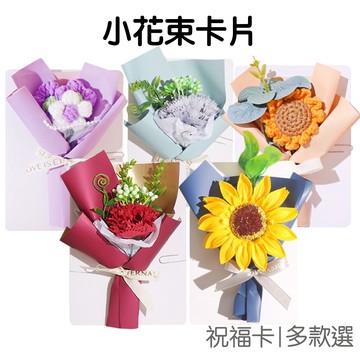 小花束 卡片 向日葵 祝福 香皂花 賀卡 感謝卡 禮盒卡 祝福卡 明信片 母親節 康乃馨 畢業【RC5221】