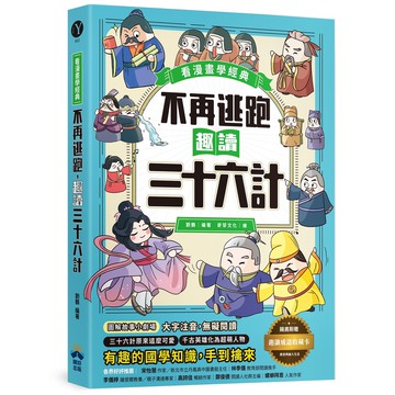 不再逃跑，趣讀三十六計【看漫畫學經典】：附贈「趣讀成語收藏卡」[79折]11101015610 TAAZE讀冊生活網路書店