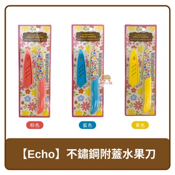 ???? 中國 Echo 彩色花漾 不鏽鋼 附蓋 水果刀 粉色｜藍色｜黃色 顏色隨機出貨