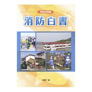 消防白書 平成２８年版／消防庁