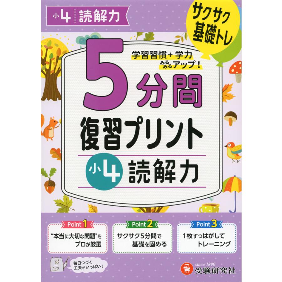 5分間 復習プリント 小4 読解力