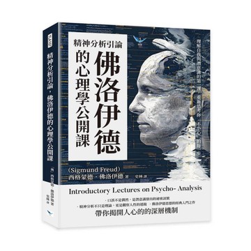 精神分析引論，佛洛伊德的心理學公開課：理解自我與潛意識的第一課，重新思考你「不小