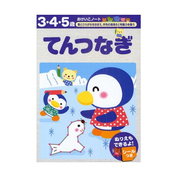 てんつなぎ 3・4・5歳