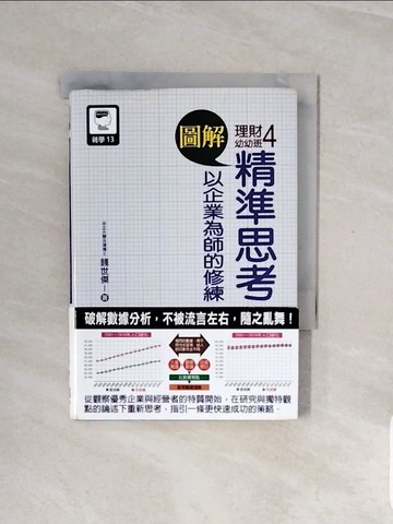 【書寶二手書T9／財經企管_V8A】圖解理財幼幼班 4：精準思考 以企業為師的修練_錢世傑