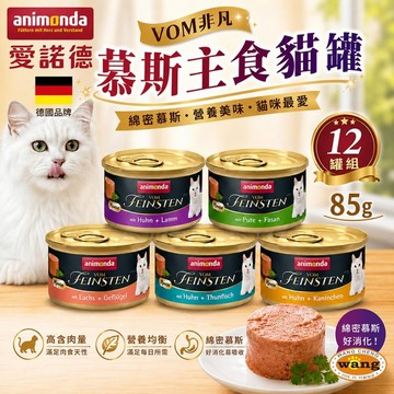 【12罐組】德國 Animonda愛諾德 VOM非凡 慕斯主食貓罐 85g阿曼達 慕斯罐 主食罐 貓罐頭『白喵』