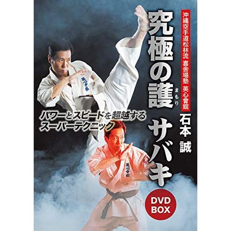 取寄商品】DVD/趣味教養/石本誠 英心會館 究極の護 サバキ DVD-BOX【P