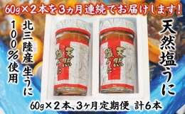 天然塩うに 60g 瓶２本×３ヶ月連続お届け うに瓶 ウニ冷凍