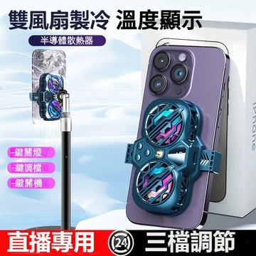 數顯手機散熱器 直播專用 降溫神器 雙核半導體製冷 靜音遊戲三擋調節 大功率 手機散熱器 半導體製冷 手機快速降溫散熱